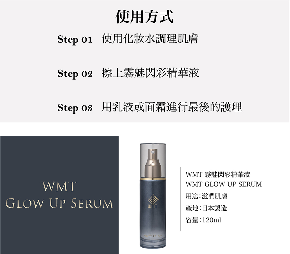 WMT霧魅閃彩精華液