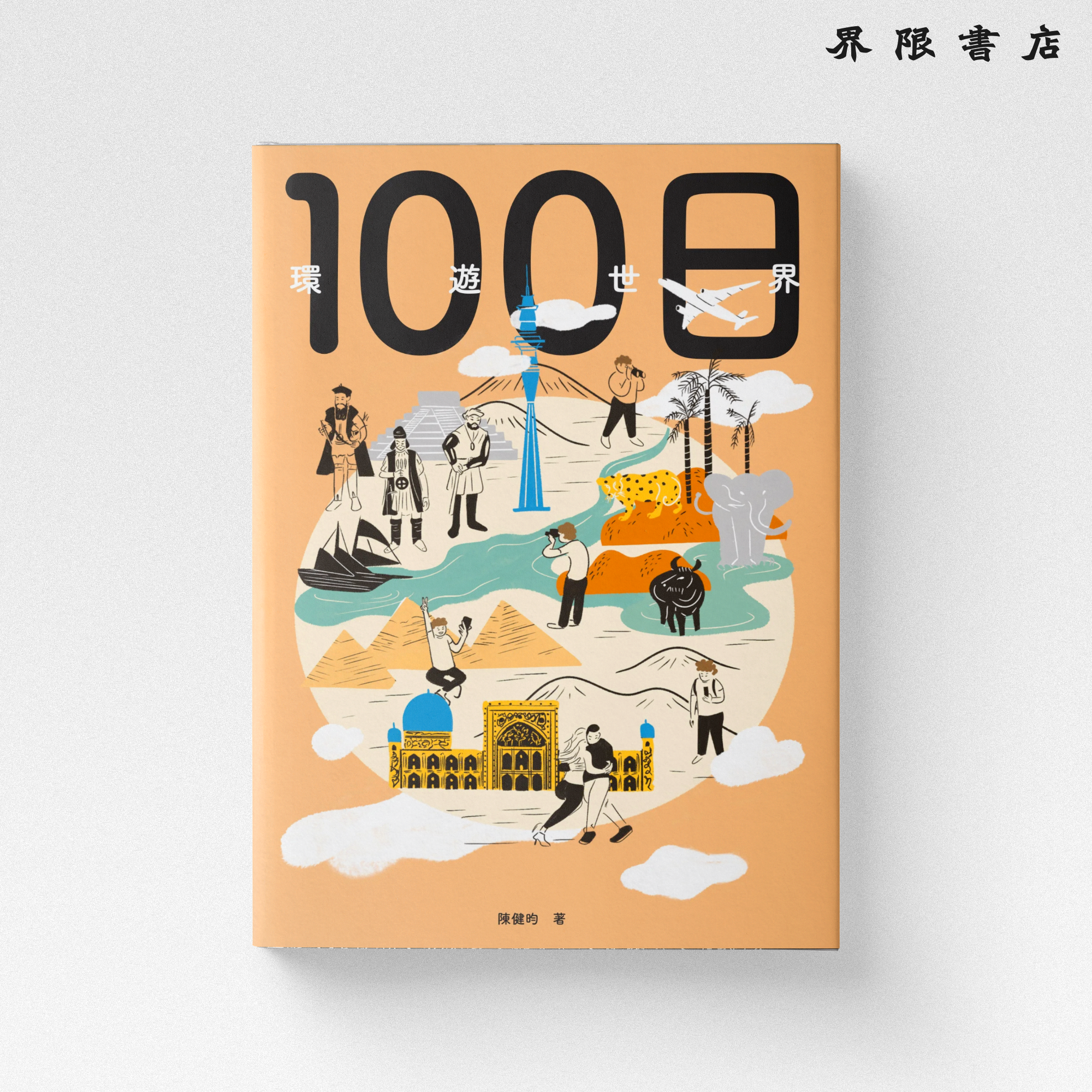 新同様環遊世界遊戲書 世界中を旅するゲームブック 旅行の