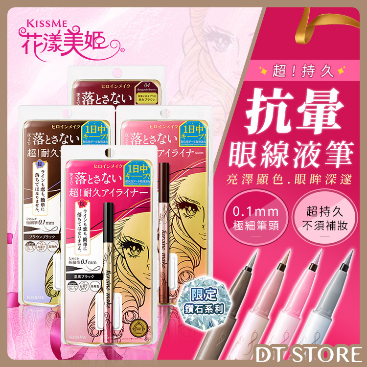 日本 KISSME奇士美 花漾美姬 超!持久極細抗暈眼線液筆 0.4ml【AP071】