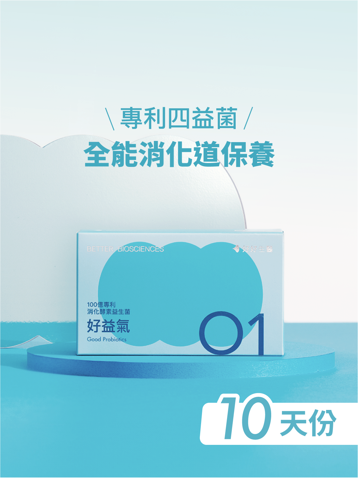 好益氣－100億專利消化益生菌（30顆）【Evelyn專區】