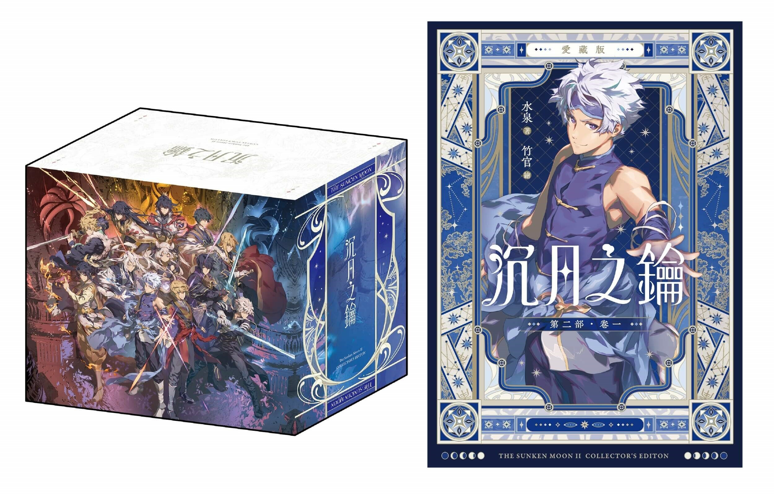【愛藏版】沉月之鑰 第二部 特裝BOX