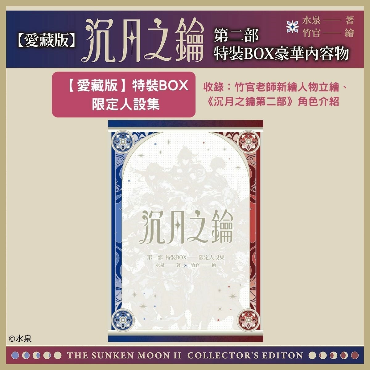 愛藏版】沉月之鑰第二部特裝BOX