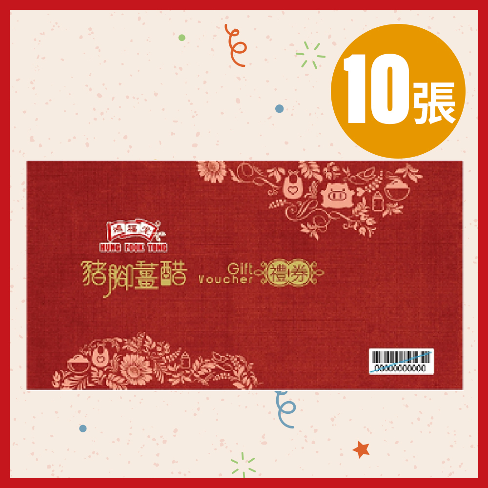鴻福堂 - 自家喜慶豬腳薑醋禮券 (10張)**有效期至2026年12月31日**