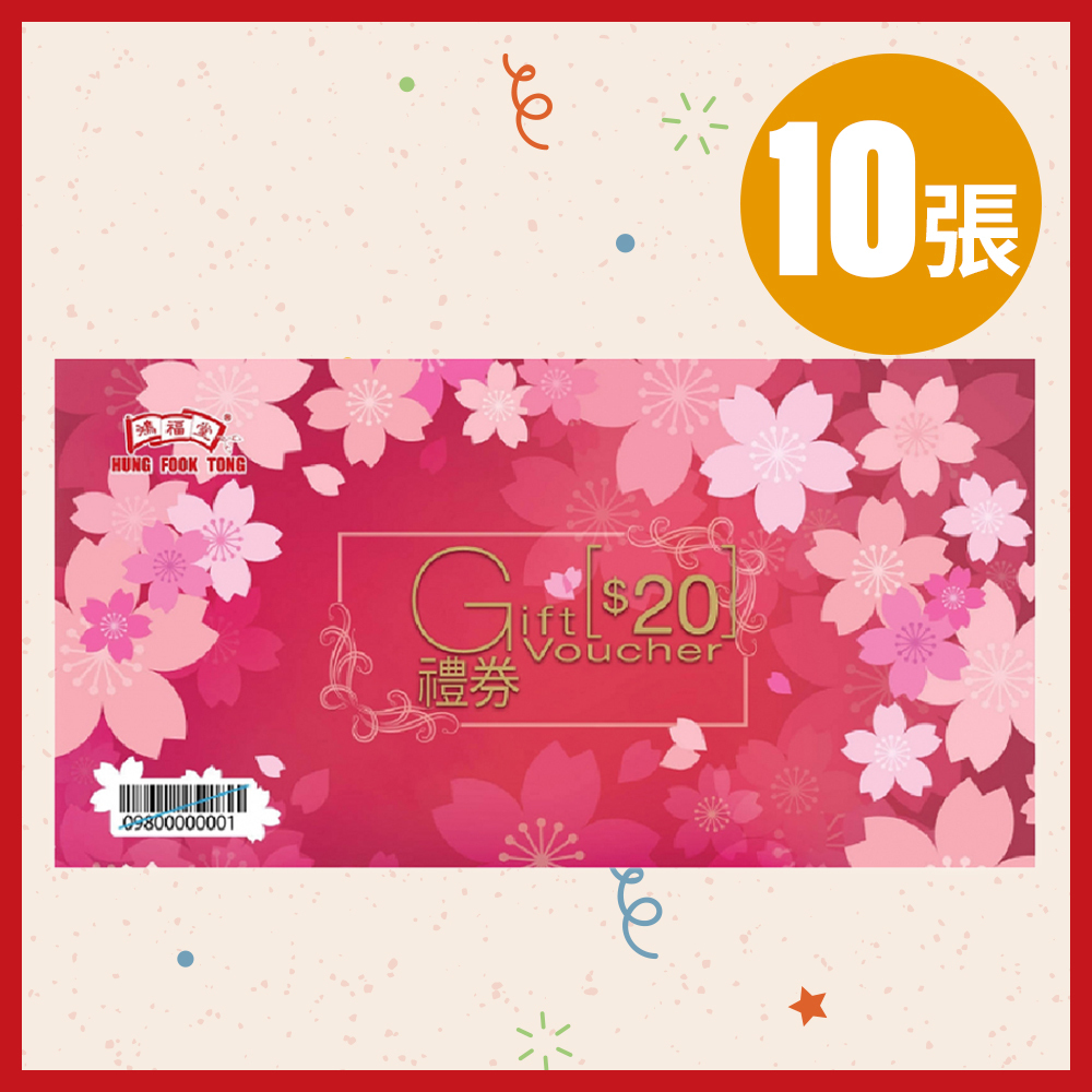 鴻福堂 - $20 禮券傳統版 (10張) **有效期至2027年9月30日**