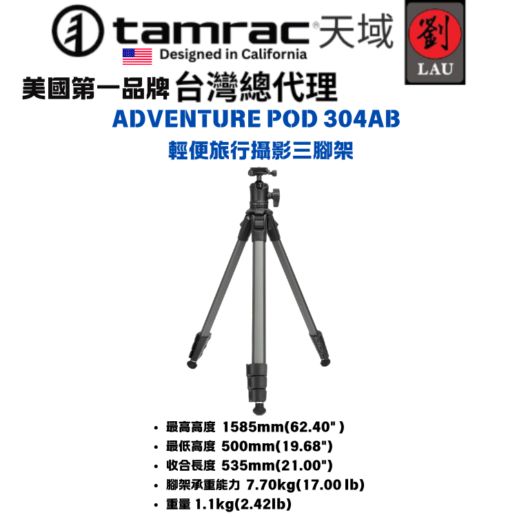 Tamrac ADVENTURE POD 304AB   輕便旅行攝影三腳架