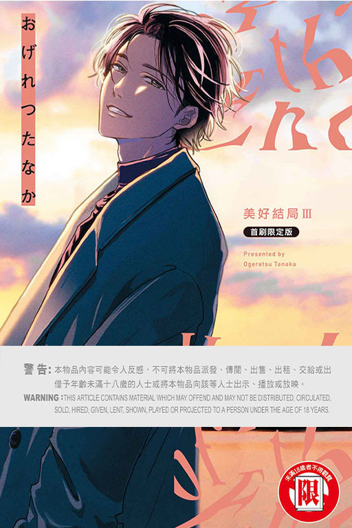 美好結局 Ⅲ（首刷限定版）