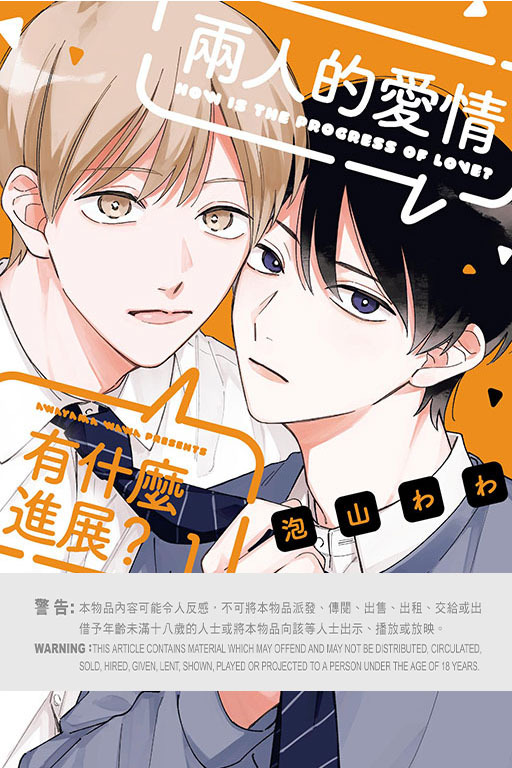 兩人的愛情有什麼進展？