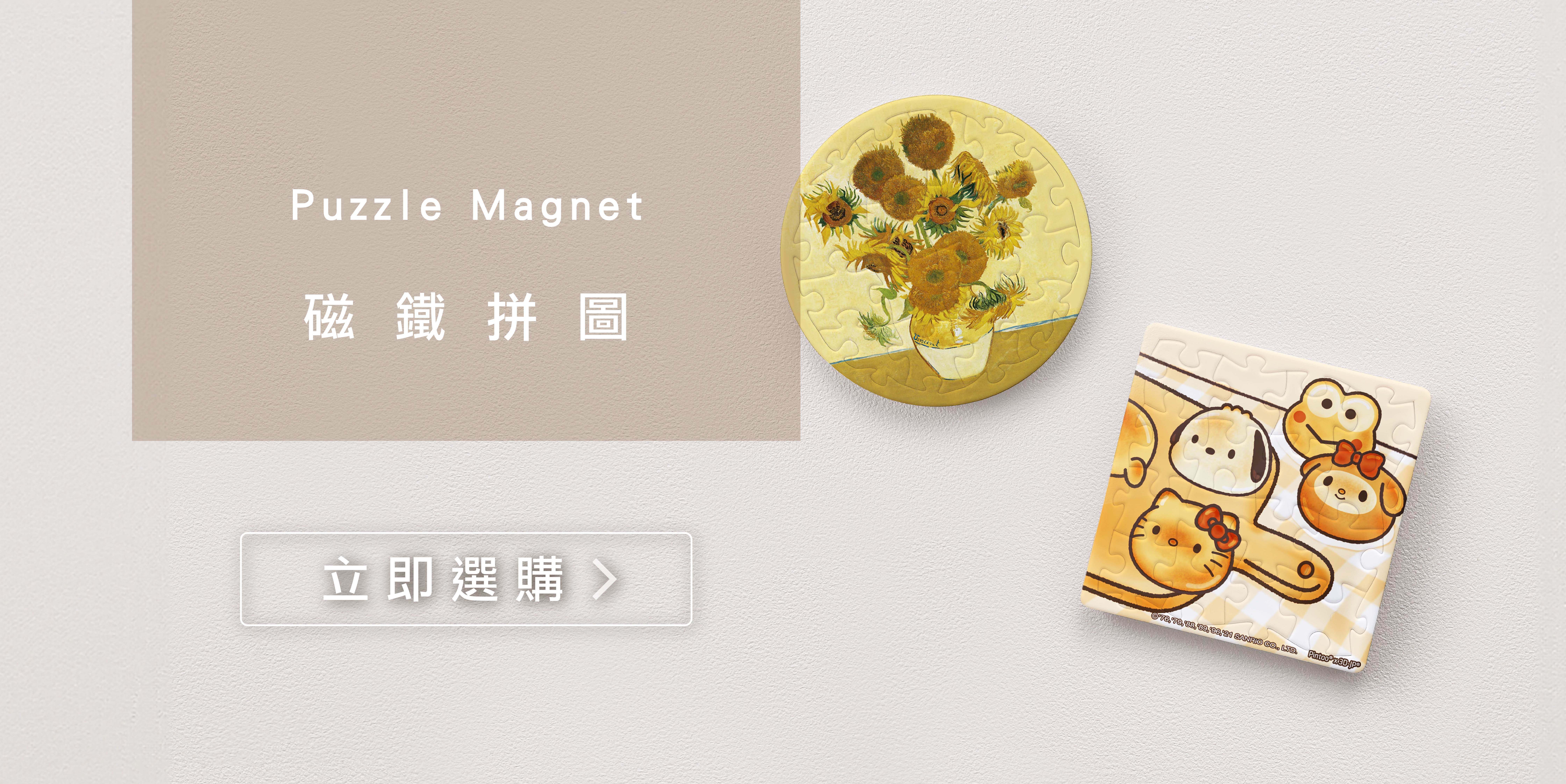 磁鐵拼圖介紹