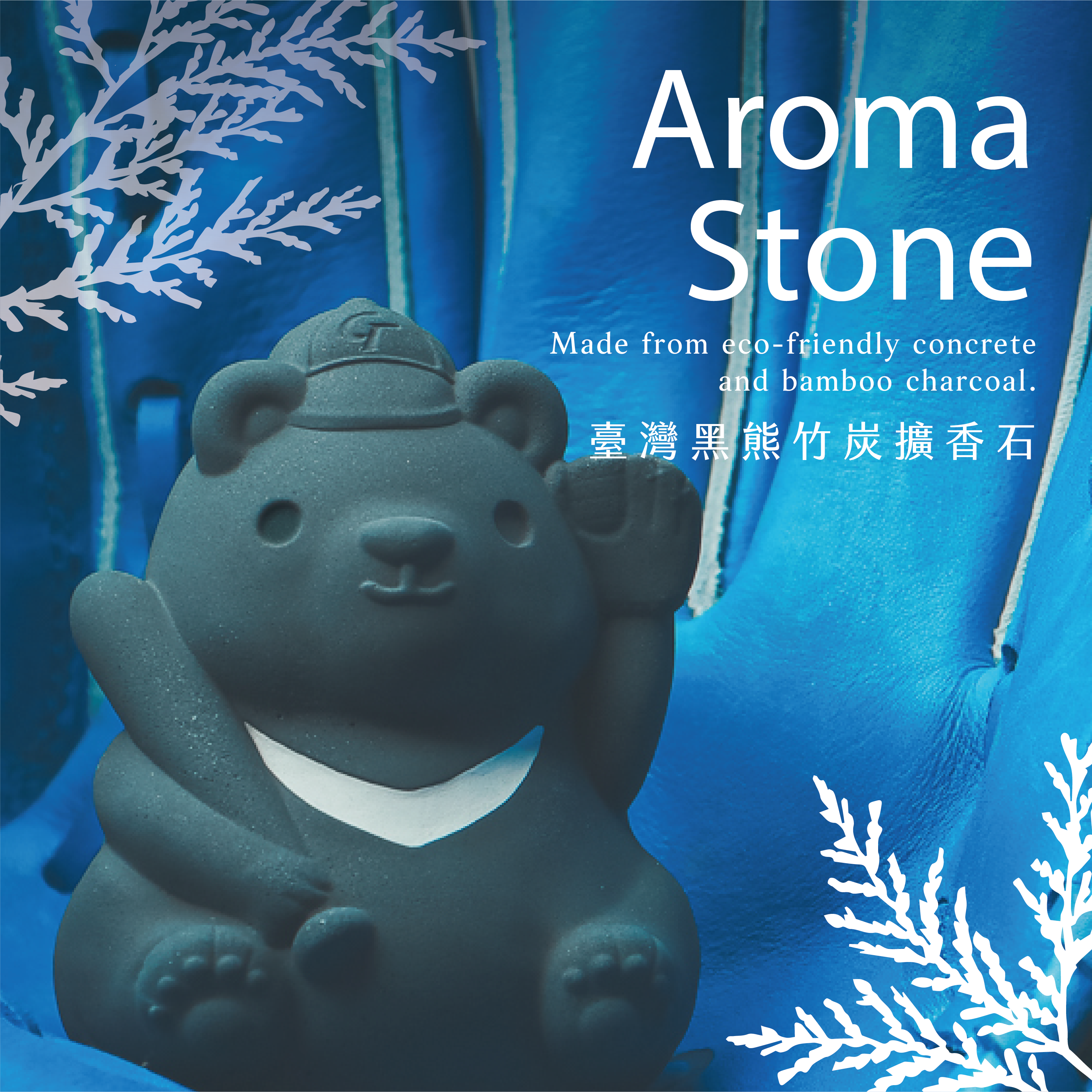 【一起挺中華隊】TAIWAN熊棒－台灣黑熊竹炭擴香石禮盒／林業署花蓮分署 x 中華棒協