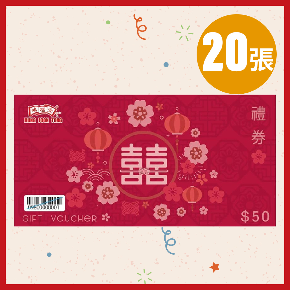 鴻福堂 - $50 禮券囍字版 (20張) **有效期至2026年10月31日**