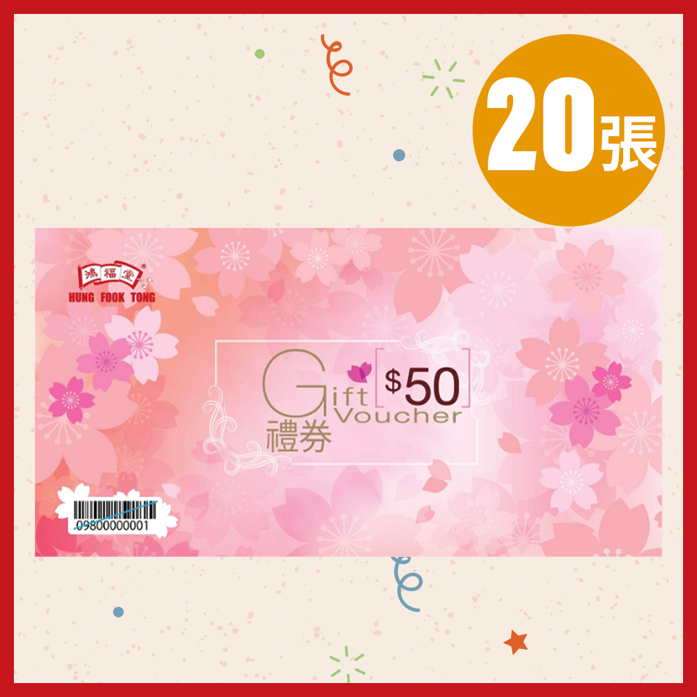 鴻福堂 - $50 禮券傳統版 (20張) **有效期至2027年8月31日**