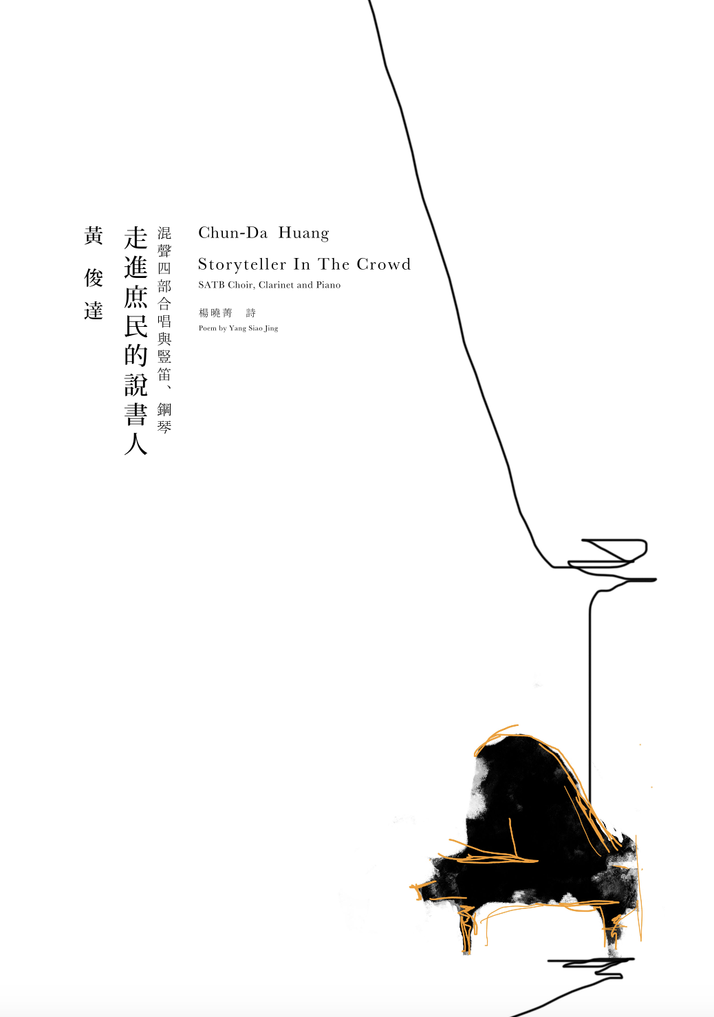 【混聲四部】《走進庶民的說書人》 （有豎笛伴奏版）