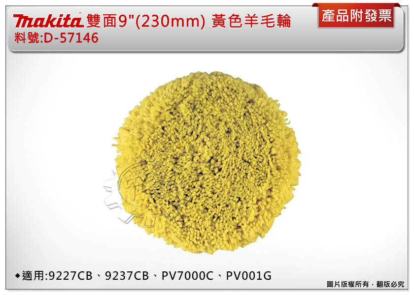 ＊中崙五金【附發票】牧田 雙面9"(230mm) 黃色羊毛輪 D-57146 鏡面拋光 適9237CB、PV7000C