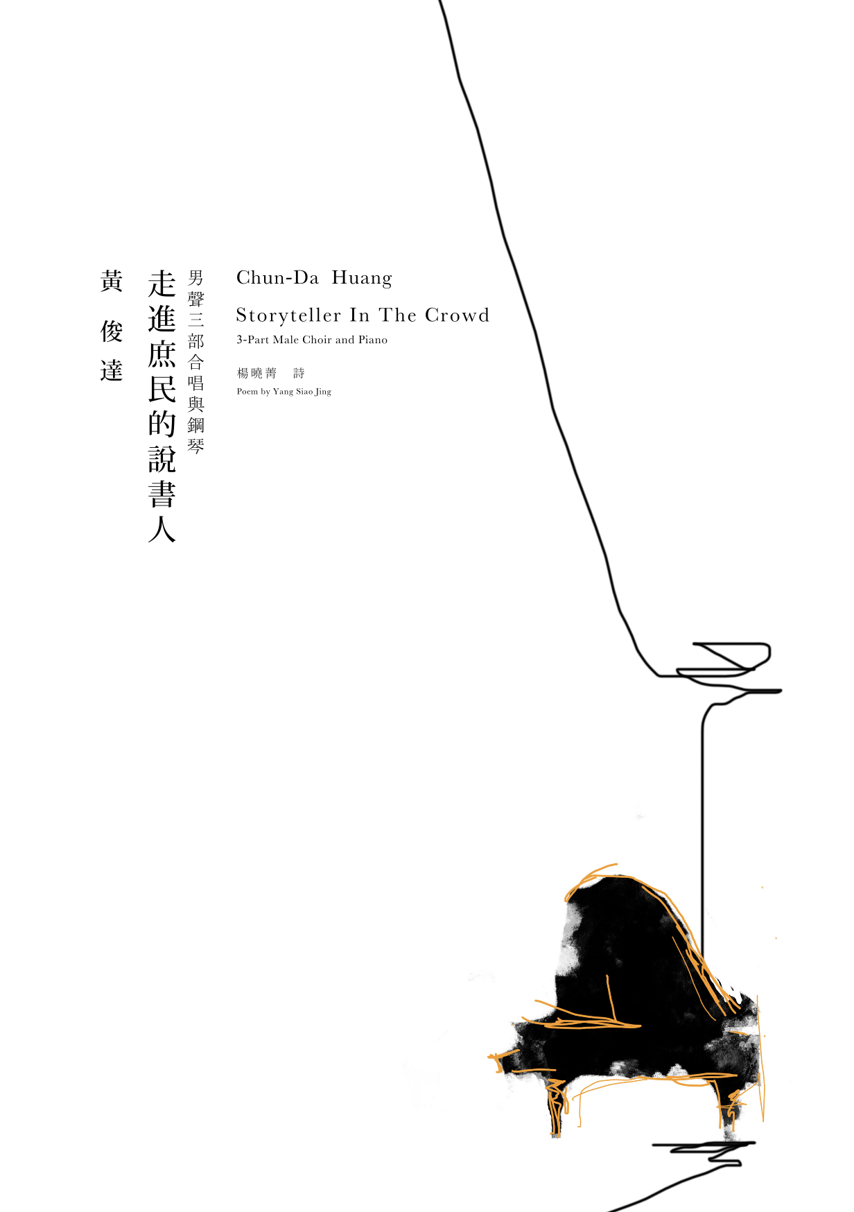 【男聲三部】《走進庶民的說書人》（鋼琴伴奏版）