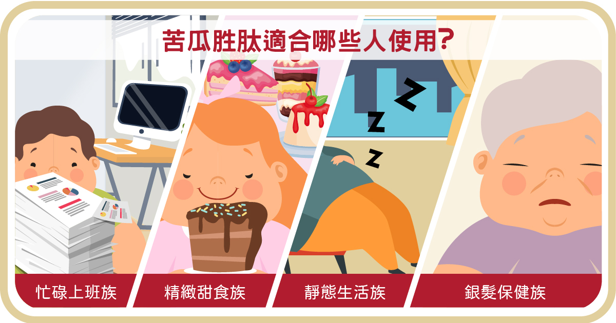 苦瓜胜肽適合忙碌上班族、精緻甜食族、靜態生活族、銀髮保健族