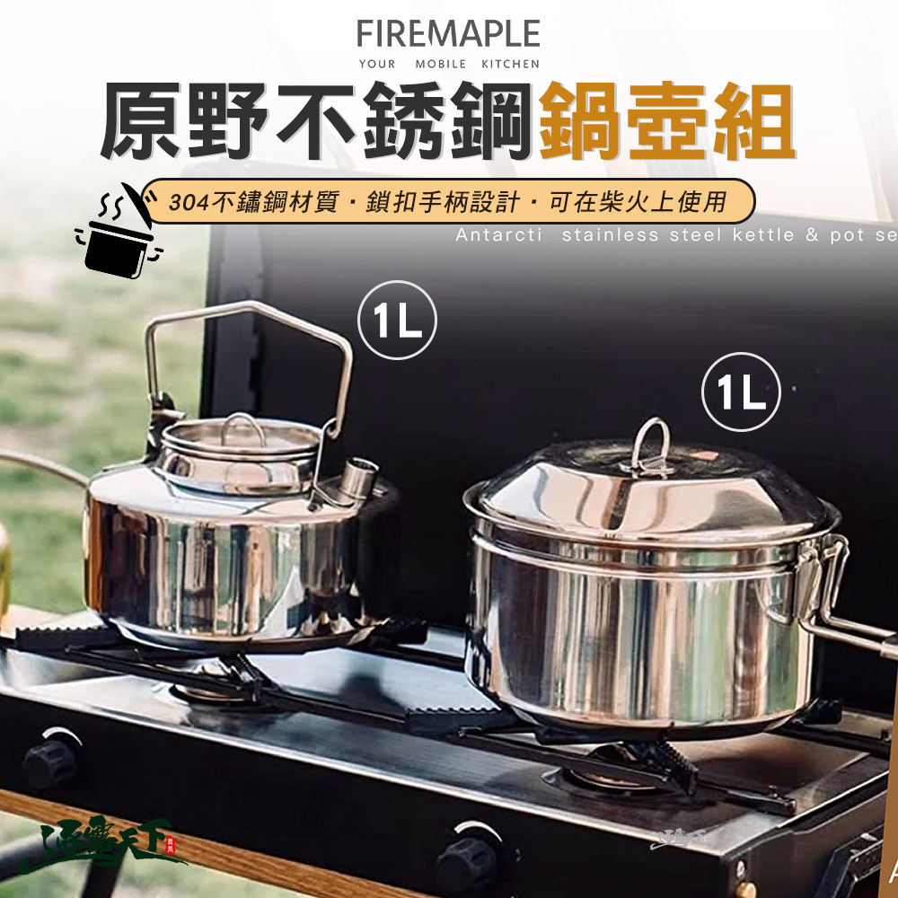 FIRE MAPLE火楓 Antarcti 原野不銹鋼鍋壺組
