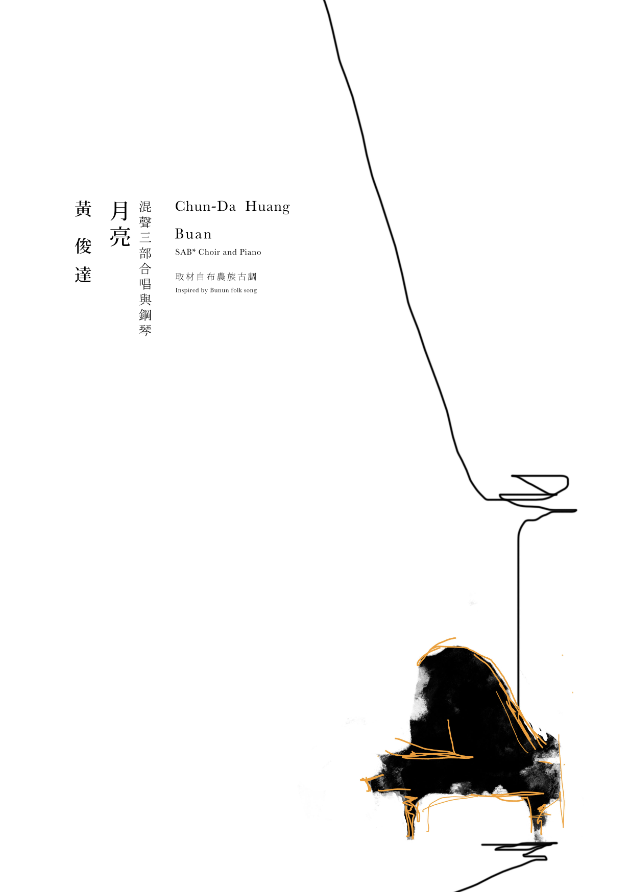 【混聲三部】《Buan 月亮》