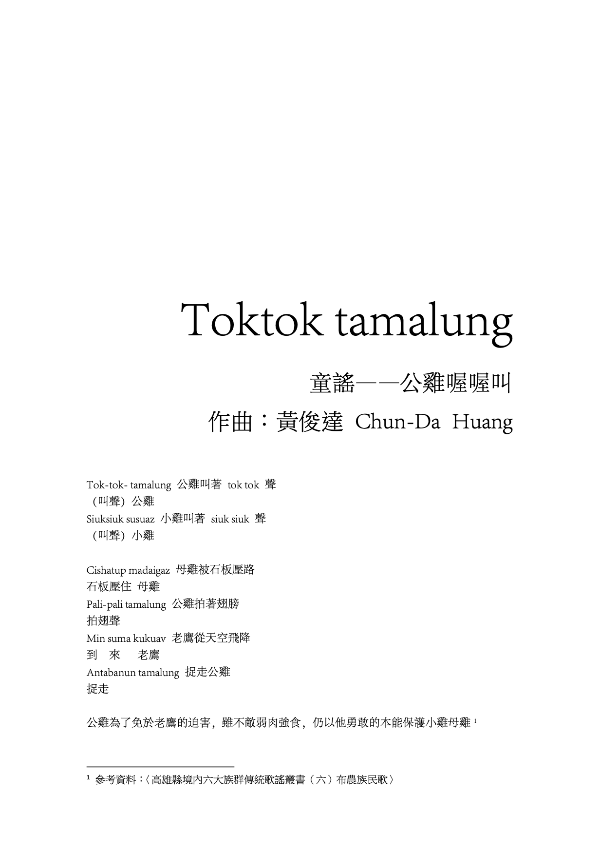 【同聲三部】《公雞喔喔叫 Toktok tamalung》