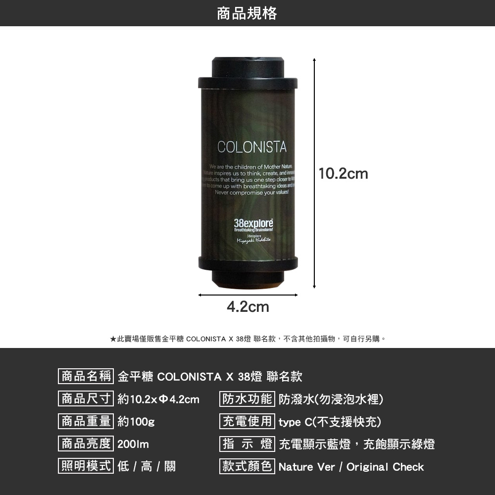 金平糖】COLONISTA X 38燈聯名款(未含電池)
