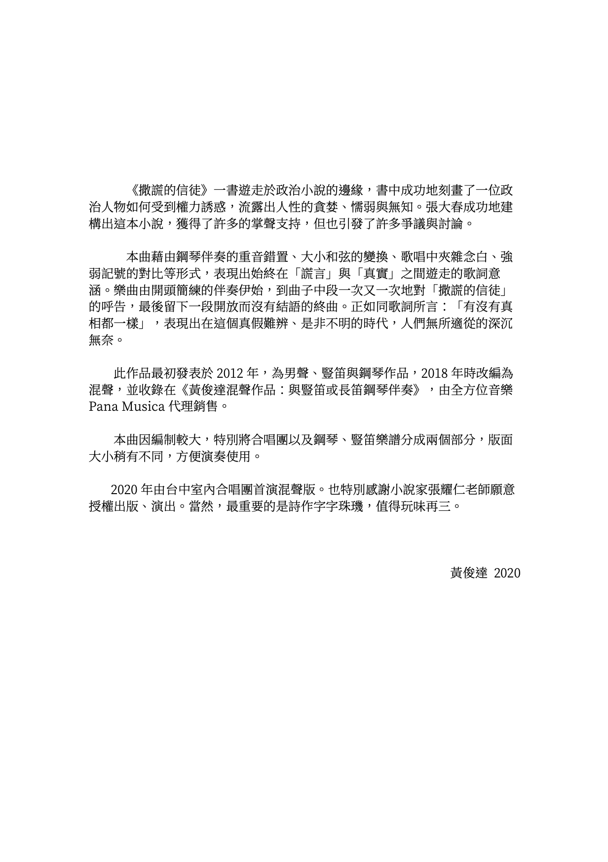 【混聲四部】《撒謊的信徒》