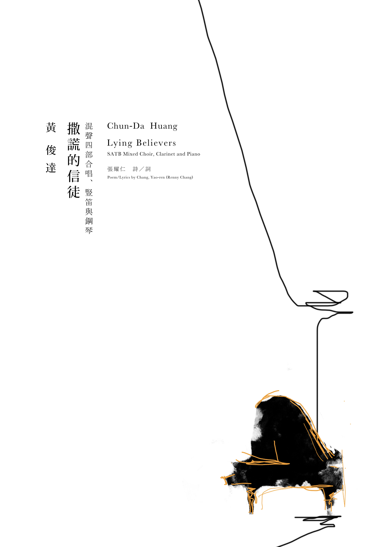 【混聲四部】《撒謊的信徒》