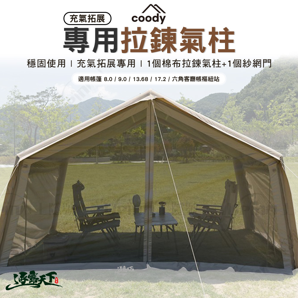 Coody 充氣拓展專用拉鍊氣柱