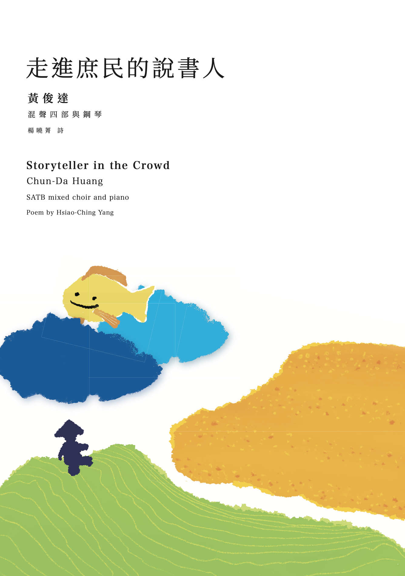 【混聲四部】《走進庶民的說書人》（鋼琴伴奏版）