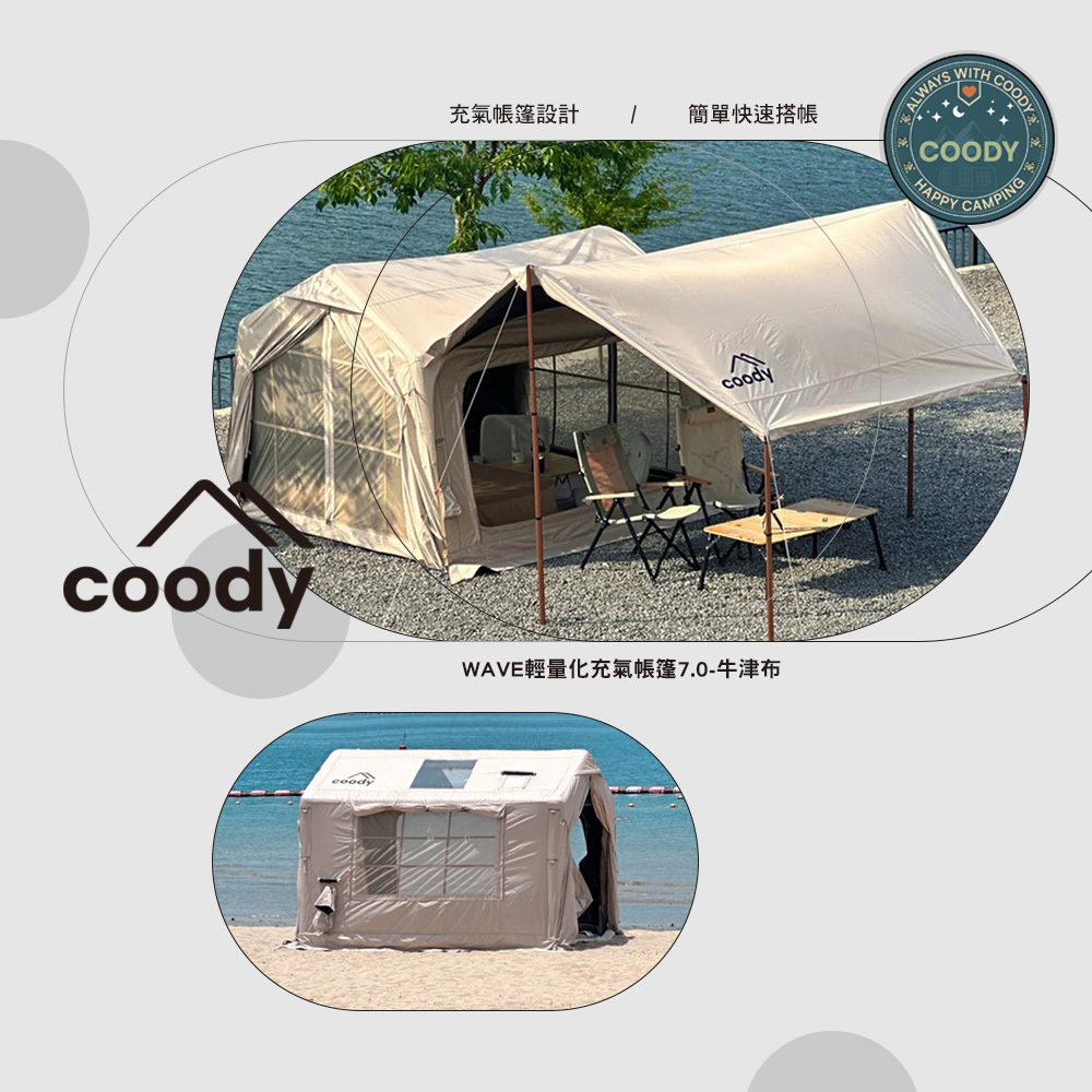 Coody WAVE輕量化充氣帳篷7.0