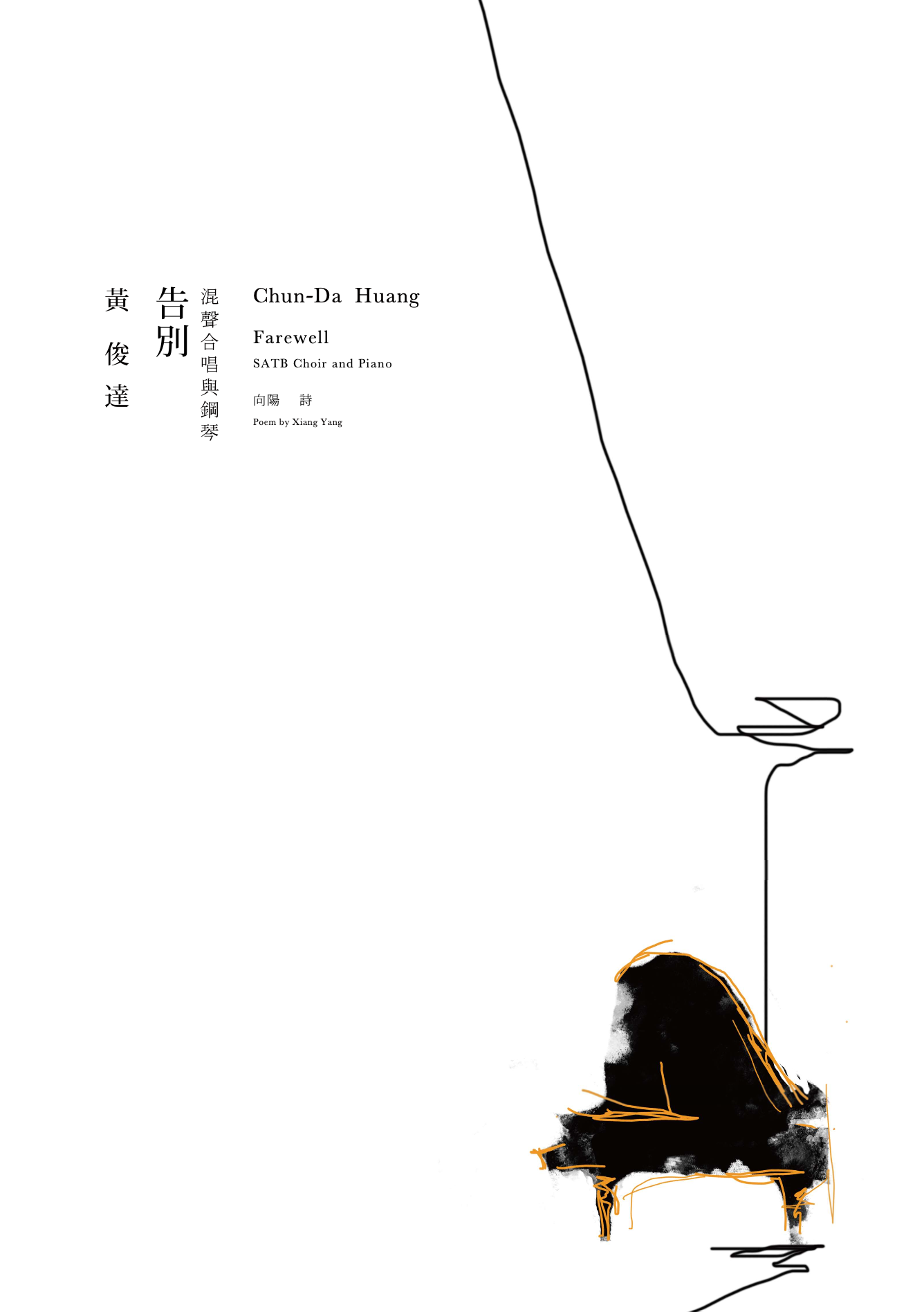 【混聲四部】《告別》