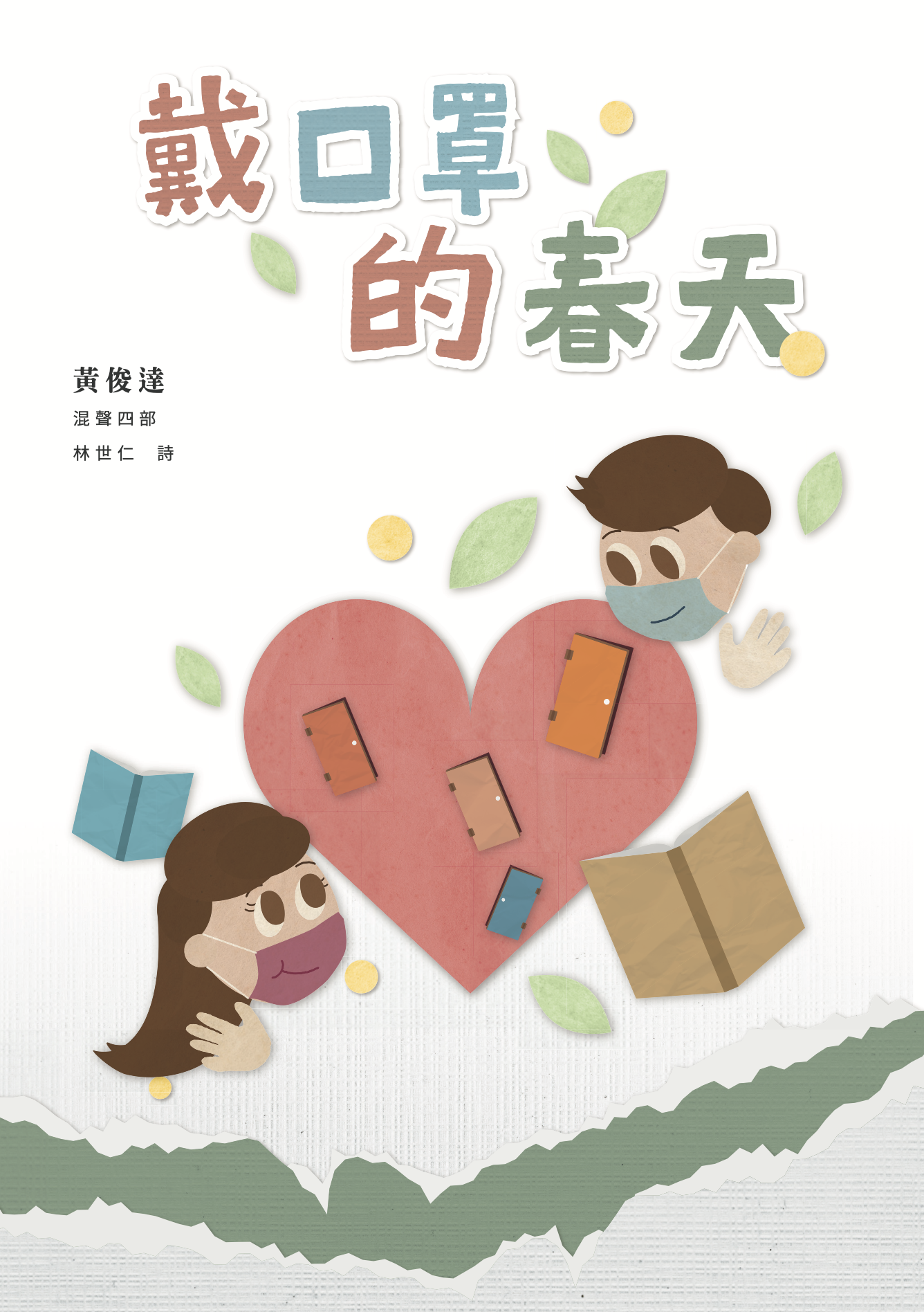 【混聲四部】《戴口罩的春天》