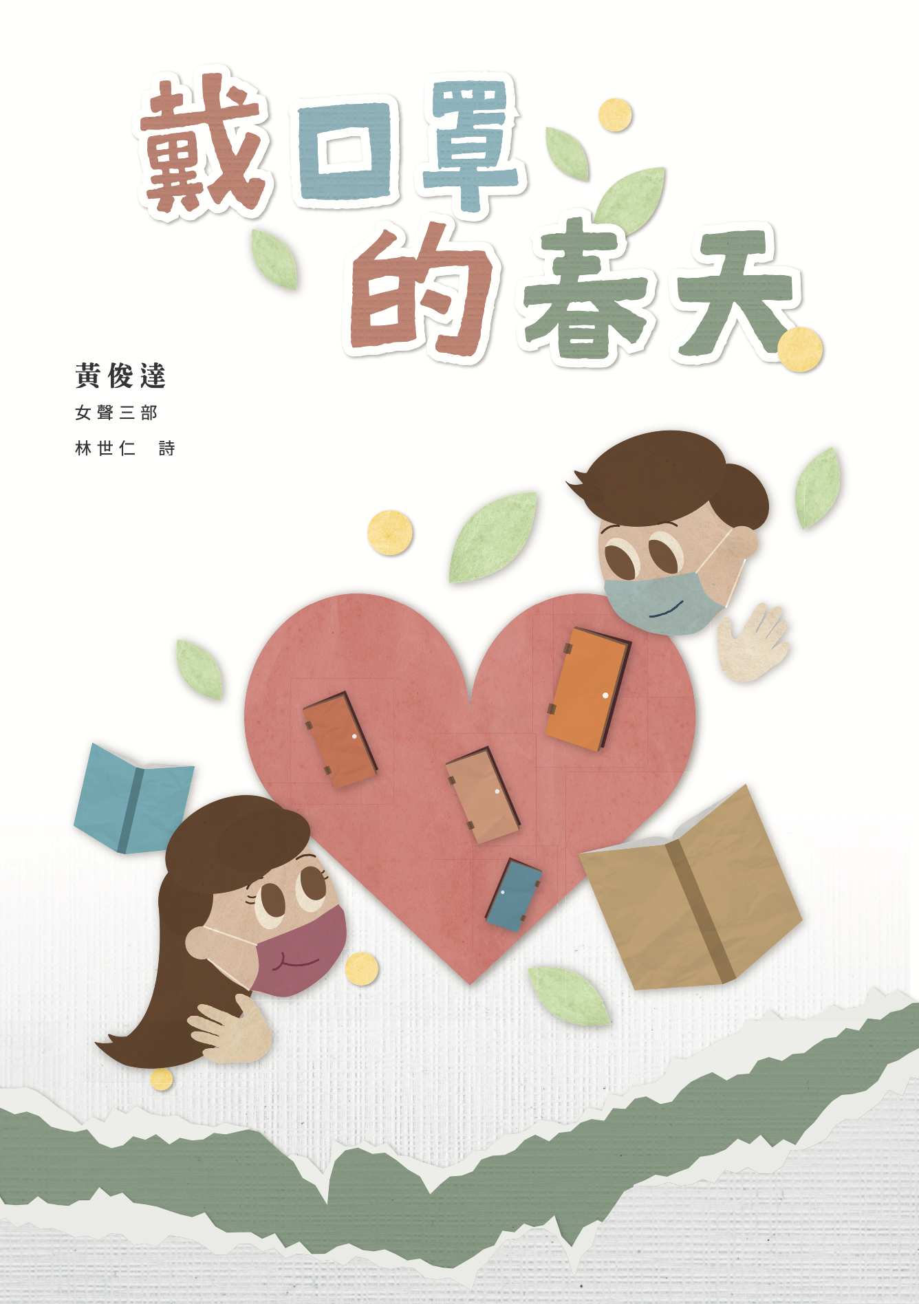 【女聲三部】《戴口罩的春天》