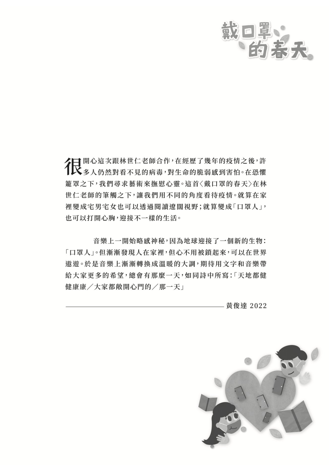 【男聲三部】《戴口罩的春天》