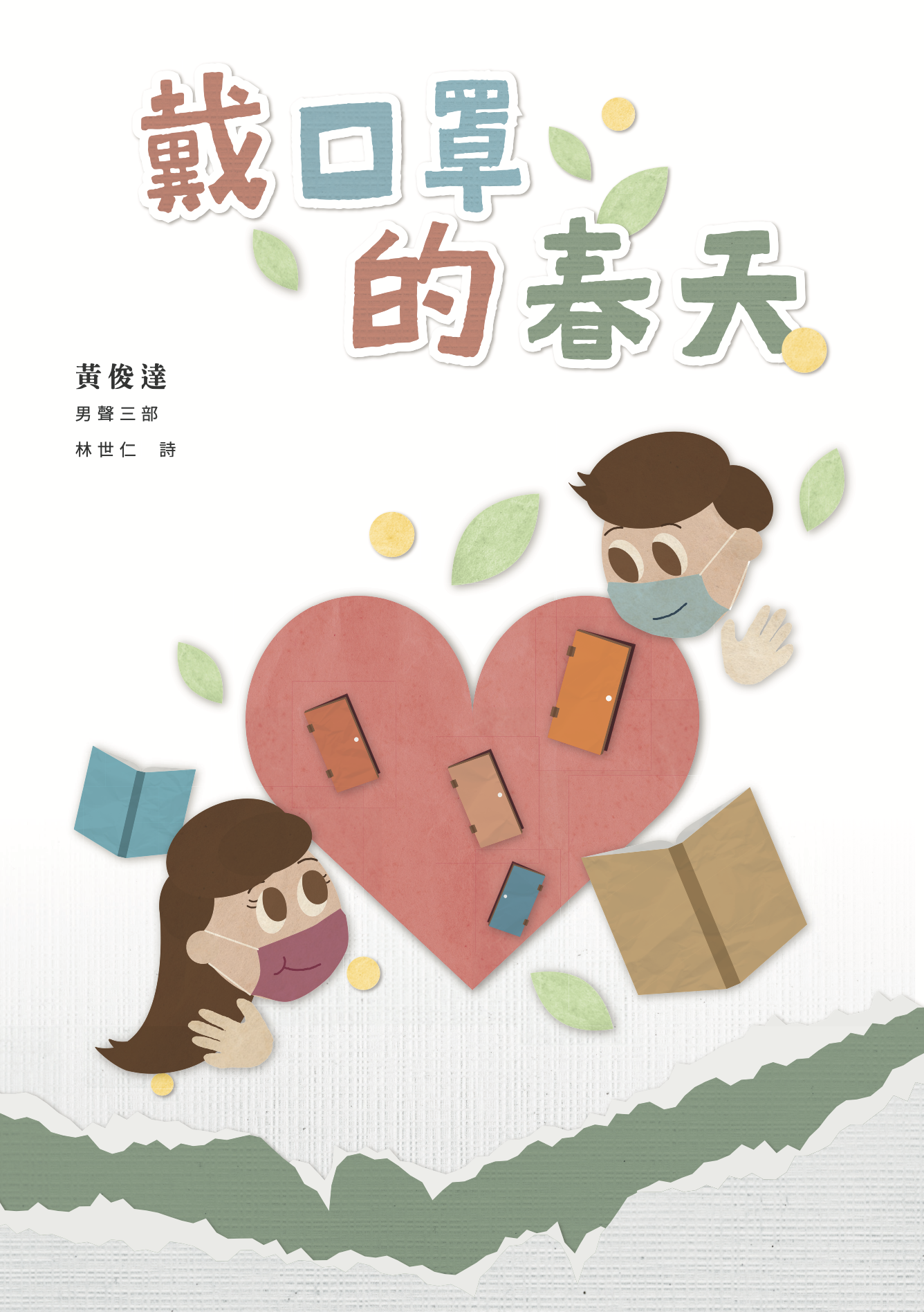 【男聲三部】《戴口罩的春天》