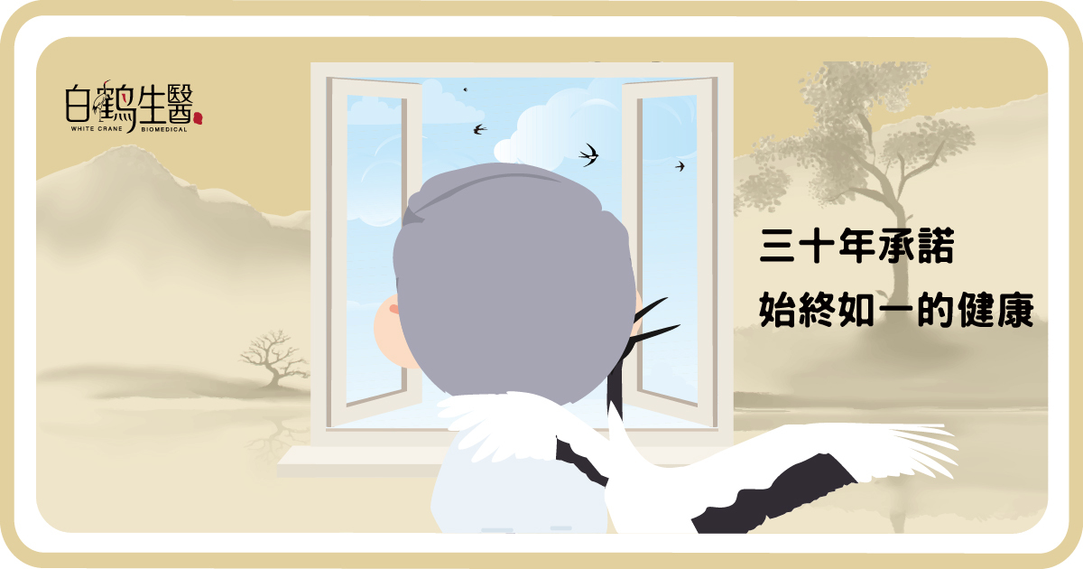 白鶴生醫，三十年承諾，始終如一的健康