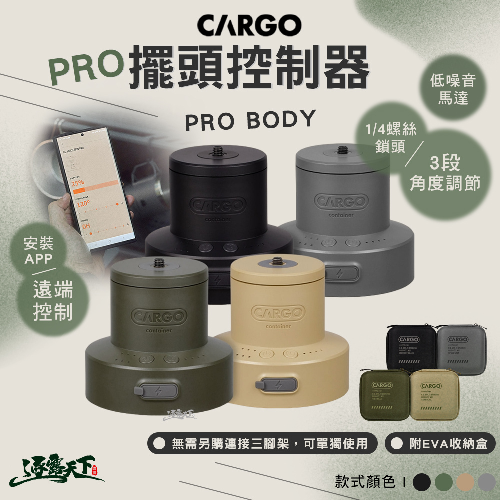 CARGO PRO擺頭控制器含收納盒