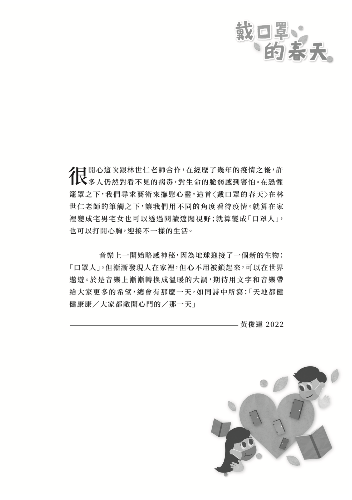 【混聲三部】《戴口罩的春天》