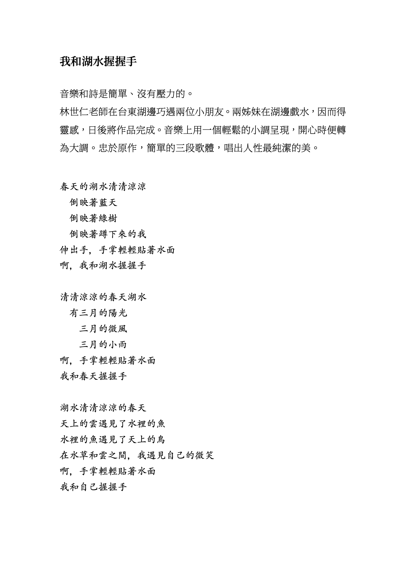 【同聲二部】《我和湖水握握手》