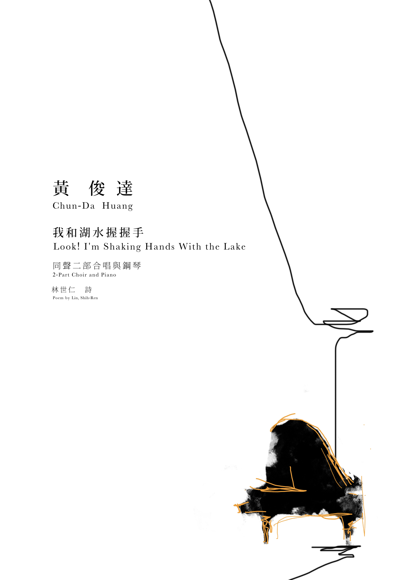 【同聲二部】《我和湖水握握手》