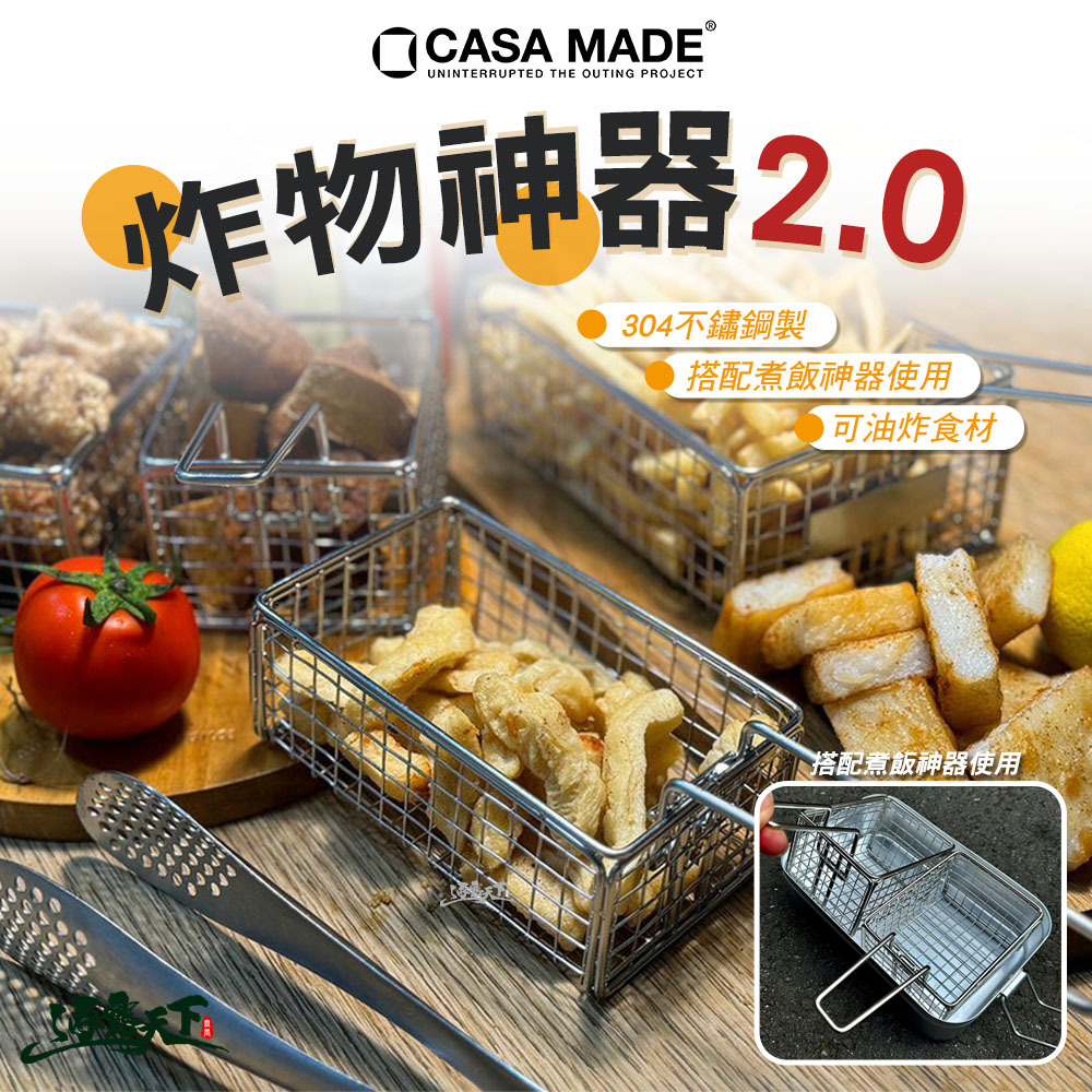 CASA MADE 炸物神器2.0