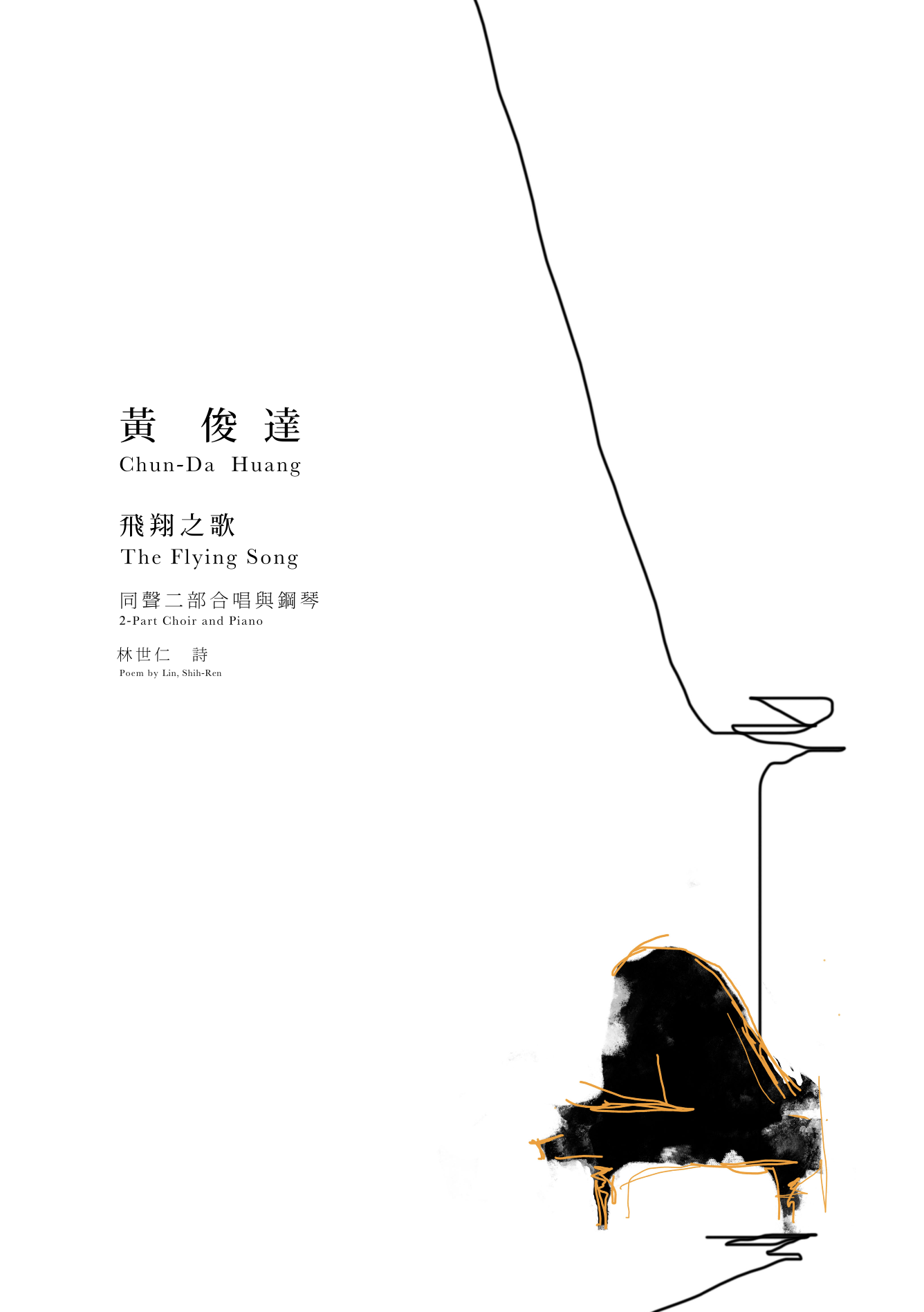 【同聲二部】《飛翔之歌》