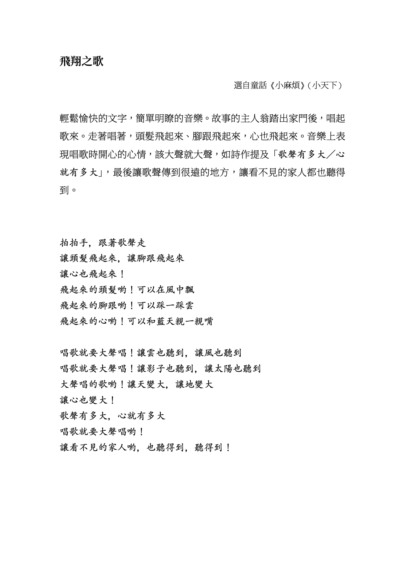 【同聲二部】《飛翔之歌》