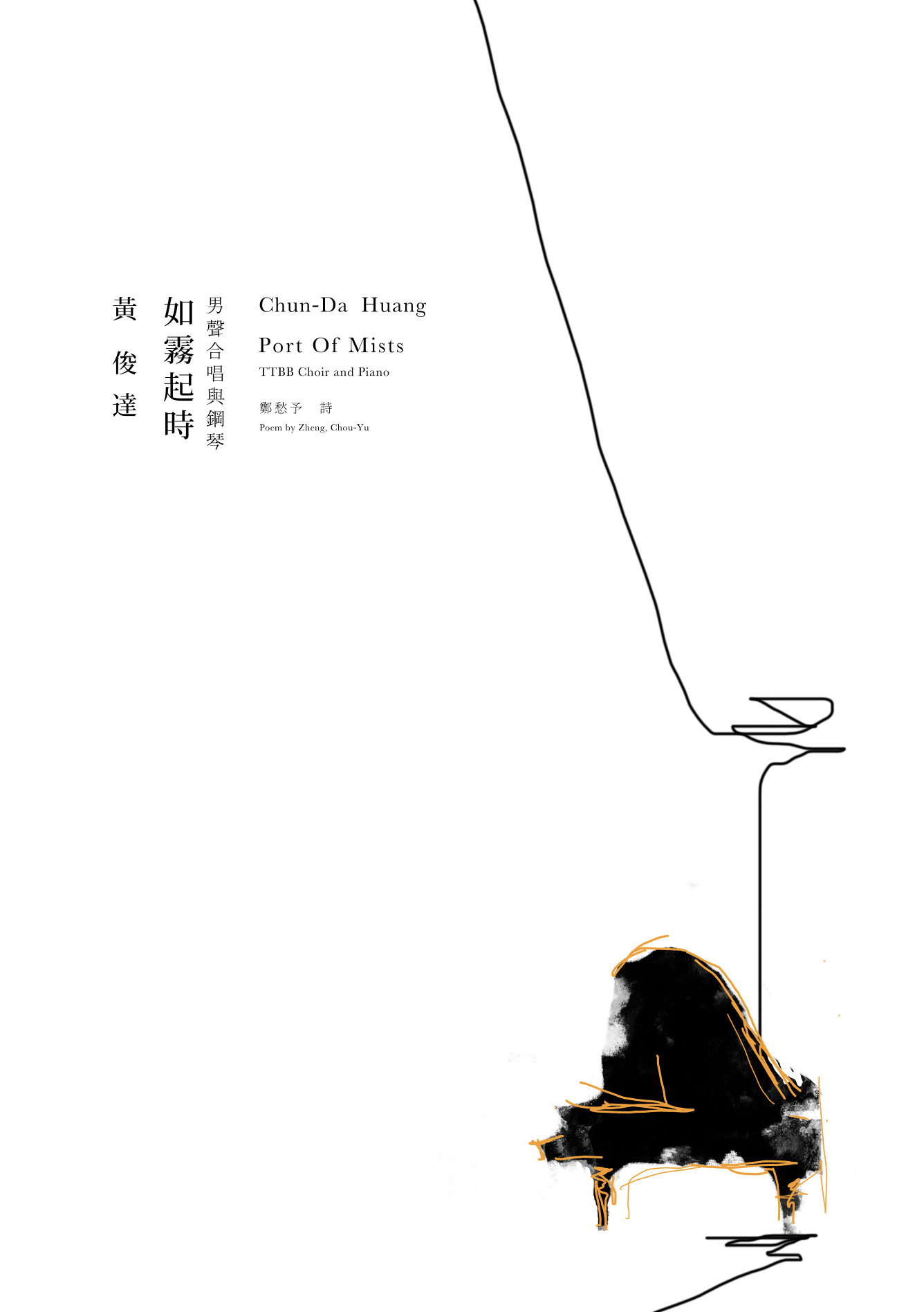 【男聲四部】《如霧起時》