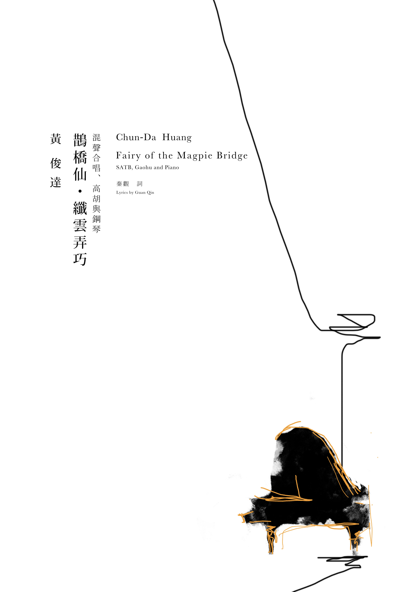 【混聲四部】《鵲橋仙 • 纖雲弄巧》