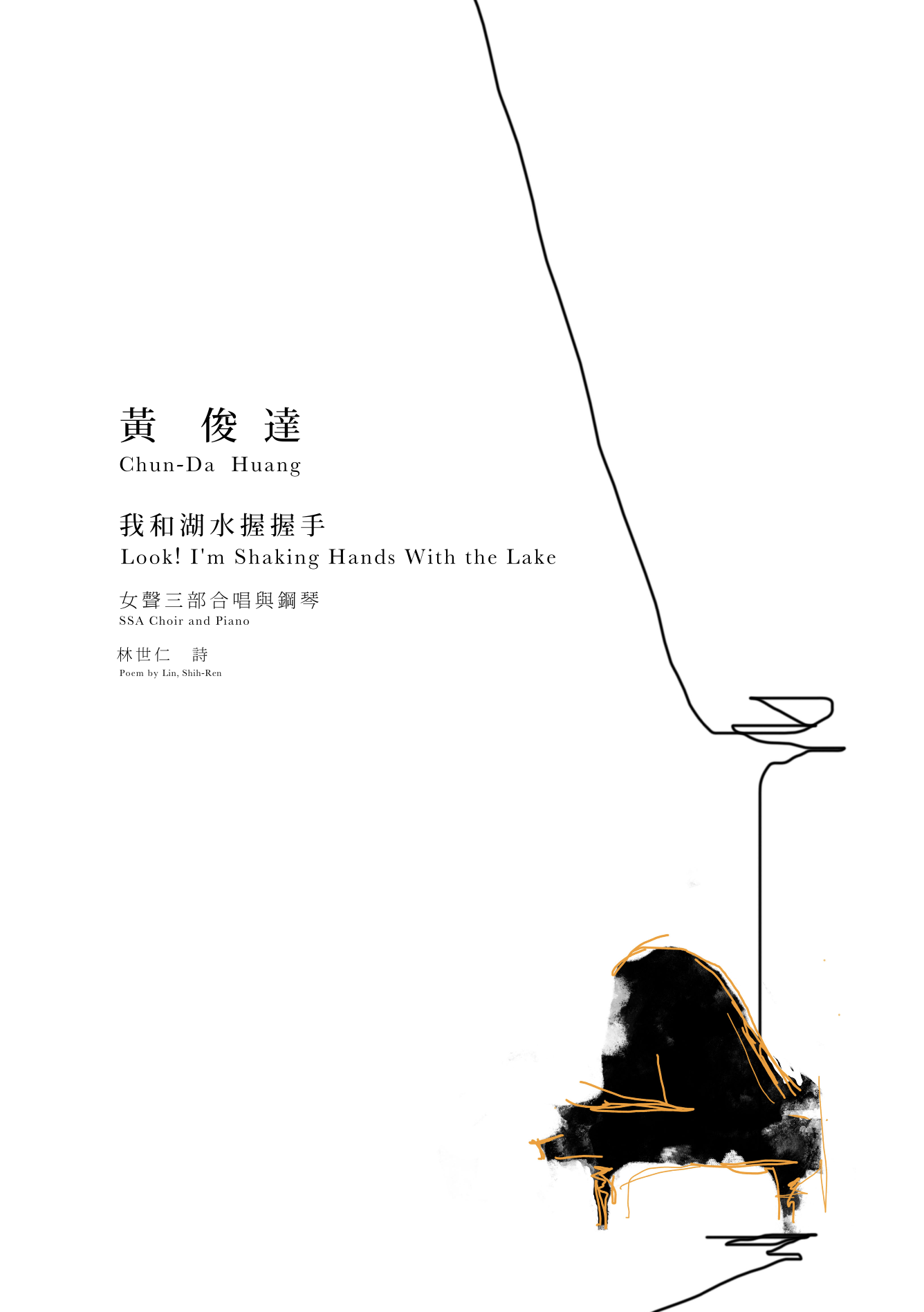 【同聲三部】《我和湖水握握手》