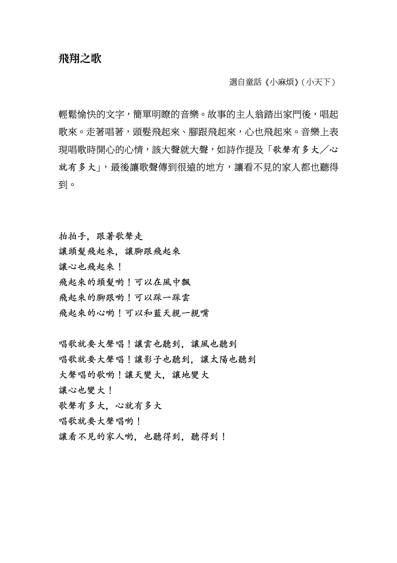 【同聲三部】《飛翔之歌》