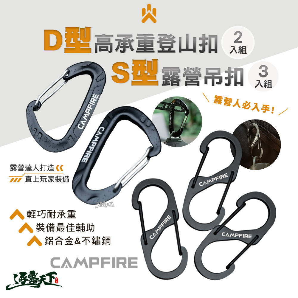 CAMPFIRE D型高承重登山扣 2入組