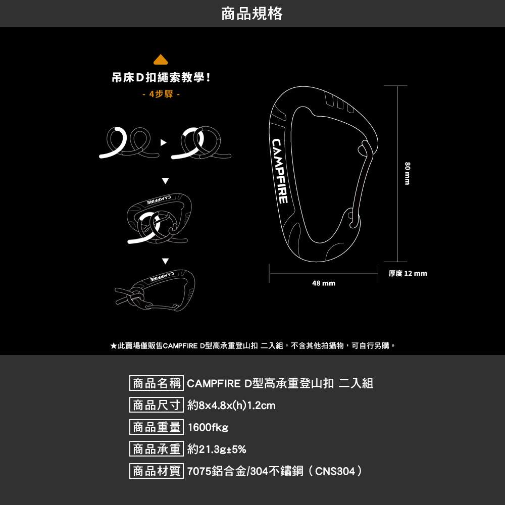 CAMPFIRE D型高承重登山扣 2入組