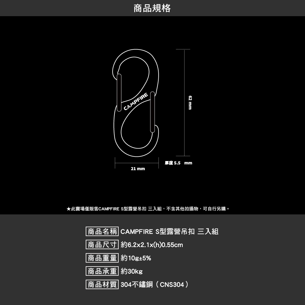 CAMPFIRE S型露營吊扣 3入組