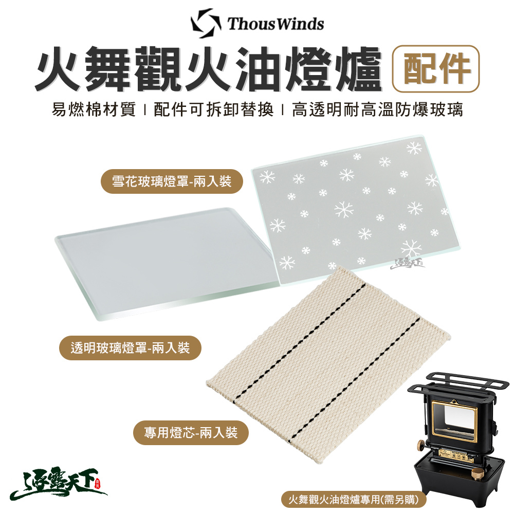火舞觀火油燈爐 專用燈芯 透明玻璃燈罩