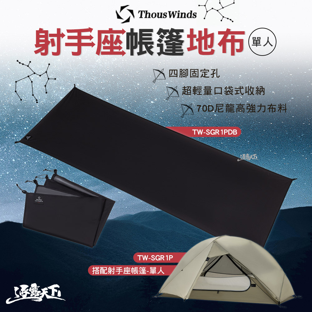 Thous Winds TW-SGR1PDB 射手座單人帳篷專用地布